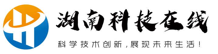 科学技术创新，展现未来生活！ - 湖南科技在线